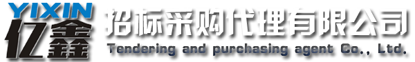 云浮招標(biāo)采購、云浮代理公司_云浮市億鑫招標(biāo)采購代理有限公司